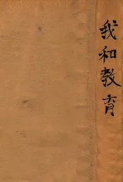 我和教育三十五年教育生活史  1893-1928