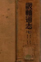 畿辅通志 七