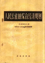 人民公社的综合经济规划