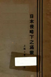 日本侵略下之满蒙