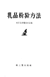 乳品检验方法