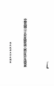 中华民国三十五年度国家岁入岁出追加追减预算