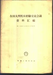全国大型机床经验交流会议资料汇编