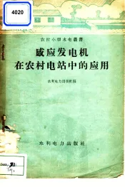 感应发电机在农村电站中的应用