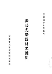 步兵光学器材之说明