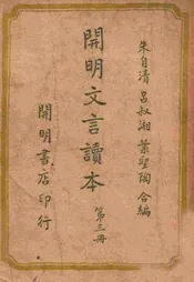 开明文言读本. 第三册