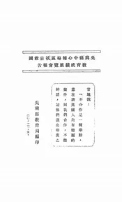 吴兴县中心辅导区抗日救国教育成绩展览会报告