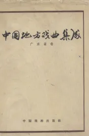 中国地方戏曲集成  广东省卷