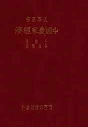 中国农家经济  中国七省十七县二八六六田场之研究