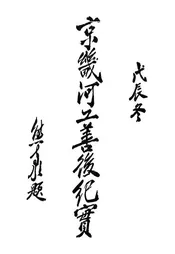 京畿河工善后纪实