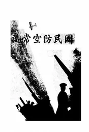 国民防空常识