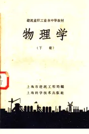 建筑业职工业余中学教材  物理学  下