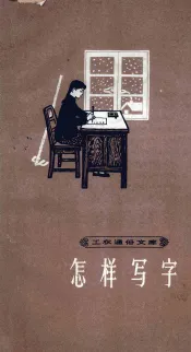 怎样写字