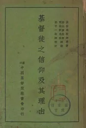 基督徒之信仰及其理由