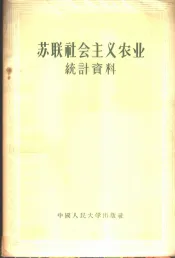 苏联社会主义农业统计资料