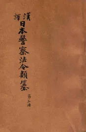 汉译日本警察法令类纂  第3册