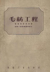 毛纺工程
