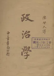 政治学  原名，近代国家
