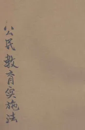 公民教育实施法