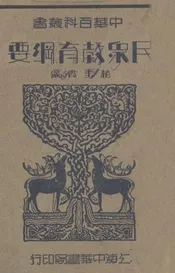 民众教育纲要