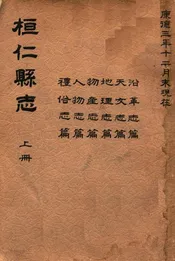 桓仁县志  康德三年十二月现在. 上册，沿革志篇 天文志篇 地