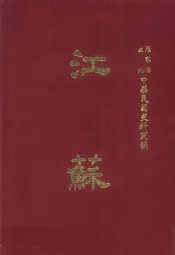 中华民国史料丛编  江苏  第3-4期