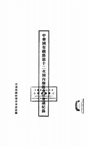 中华国有铁路第十二次国内联运会计会议纪录