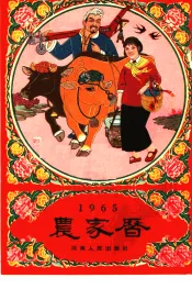 1965农家历