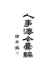 人事法令汇编