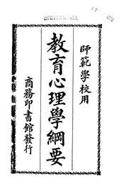 教育心理学纲要