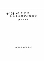 初中女生体育教授细目