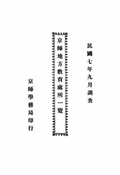 京师地方教育处所一览