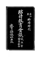 临时教育会议议决案审查报告