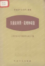 臭蛋的利用-提炼卵磷脂