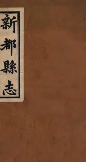 新都县志  第5编