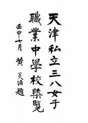 北平辅仁大学教育学院概览