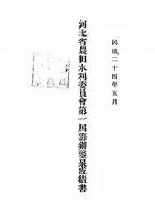 河北省农田水利委员会第一届筹办凿泉成绩书