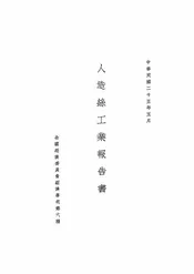 人造丝工业报告书