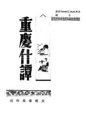 一个美国医师的重庆杂谭