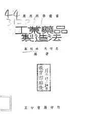 工业药品制造法