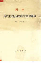 列宁共产主义运动中的