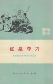 红泉夺刀  革命故事