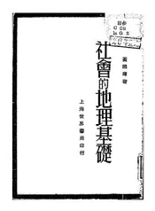社会的地理基础