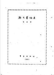 新文艺论集  第2版