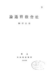 社会教育通论