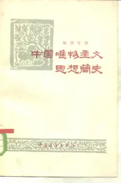 中国唯物主义思想简史  从周秦到明清唯物主义思想的发展