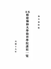 私立福建协和大学教育学院课程一览