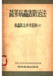 蔬菜病虫害防治法  病虫防治参考资料  第2版