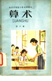 北京市初级小学试用课本语文第1册教材介绍和汉语拼音教学参考资料