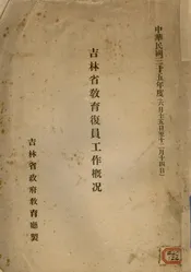 吉林省教育复员工作概况